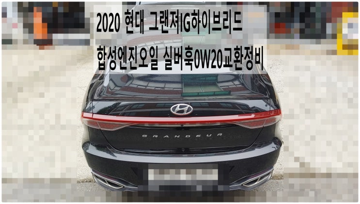  2020 현대 그랜져IG하이브리드 합성엔진오일 실버훅0W20교환정비 , 부천벤츠BMW수입차정비전문점 부영수퍼카
