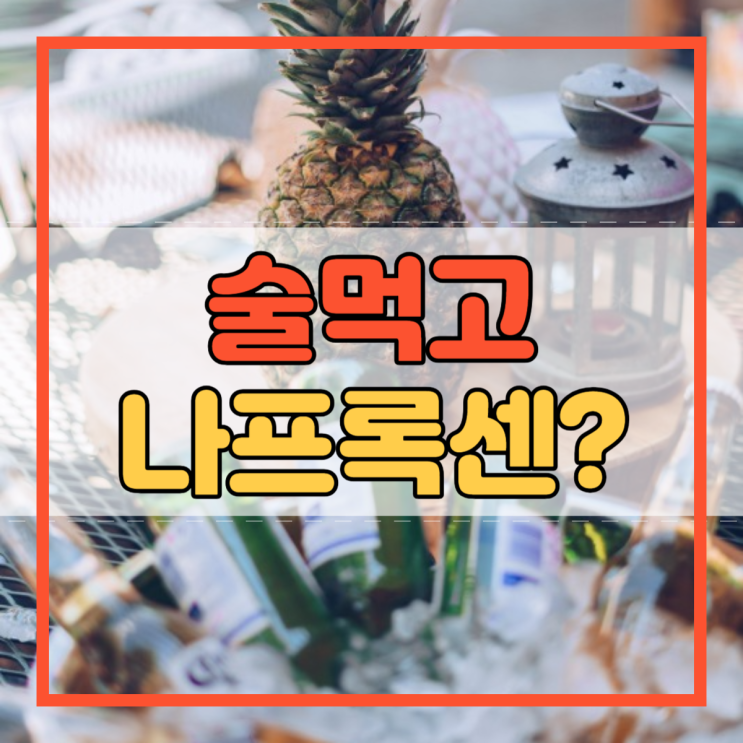  술먹고 나프록센 먹어도 돼요?