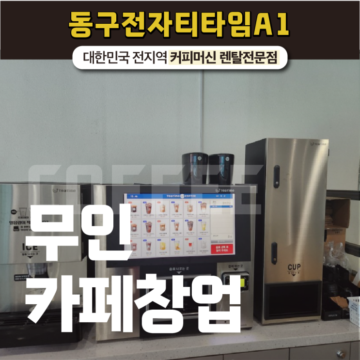  무인창업 매출 올릴 수 있는 합리적인 아이템은?