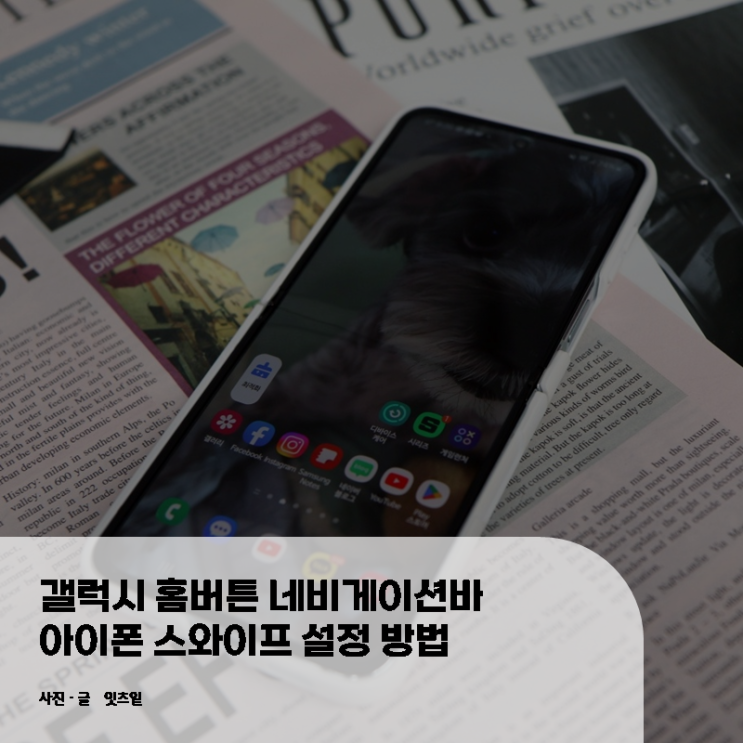  갤럭시 홈버튼 네비게이션바 아이폰 스와이프 설정 방법