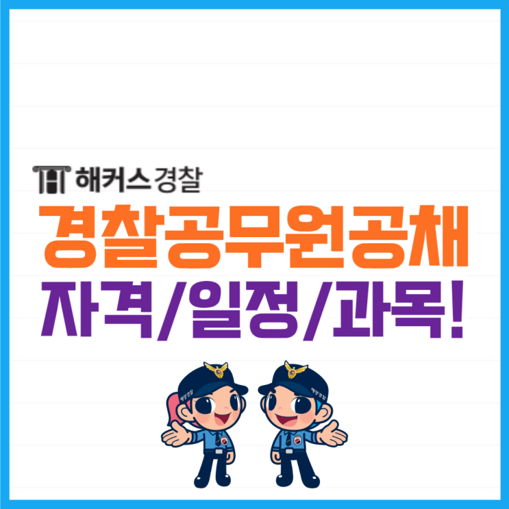  경찰공무원 필독 4가지(공채, 응시자격, 시험일정, 필기과목)