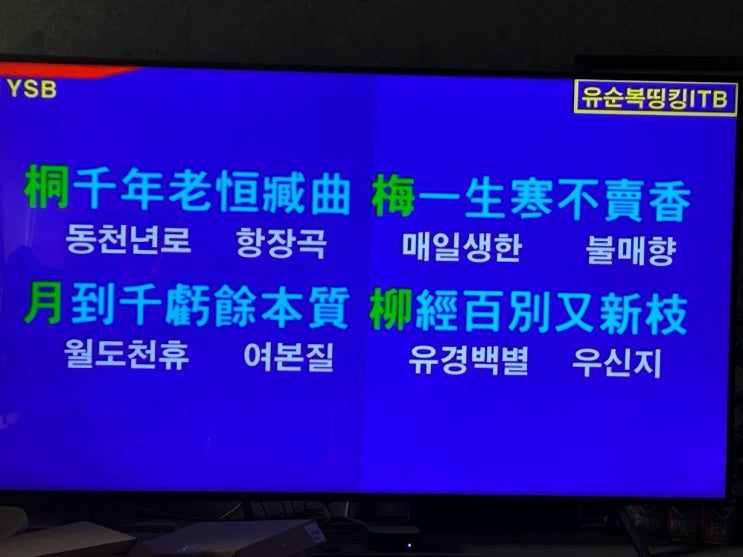 桐千年老恒藏曲(동천년로항장곡, 오동나무는 천년이 되어도 항상 곡조를 간직하고) - 많은 분들이 마음속에 간직하려 했던 신흠(申欽)선생의 글. 참 멋드러진 표현력이네요 (30926) 桐千年老恒藏曲(동천년로항장곡, 오동나무는 천년이 되어도 항상 곡조를 간직하고) - 많은 분들이 마음속에 간직하려 했던 신흠(申欽)선생의 글. 참 멋드러진 표현력이네요 (30926)