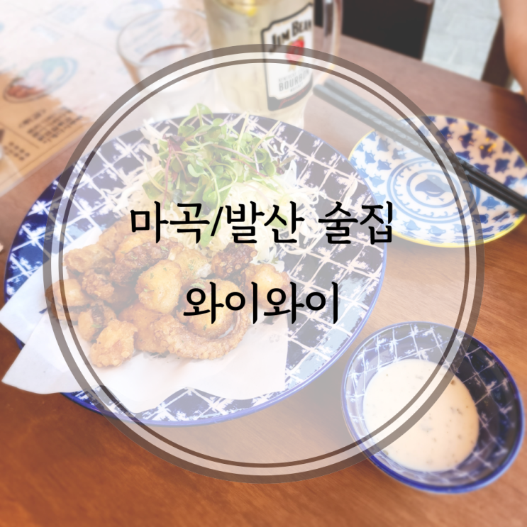  마곡/발산 술집, 분위기 좋은 마곡이자카야 와이와이