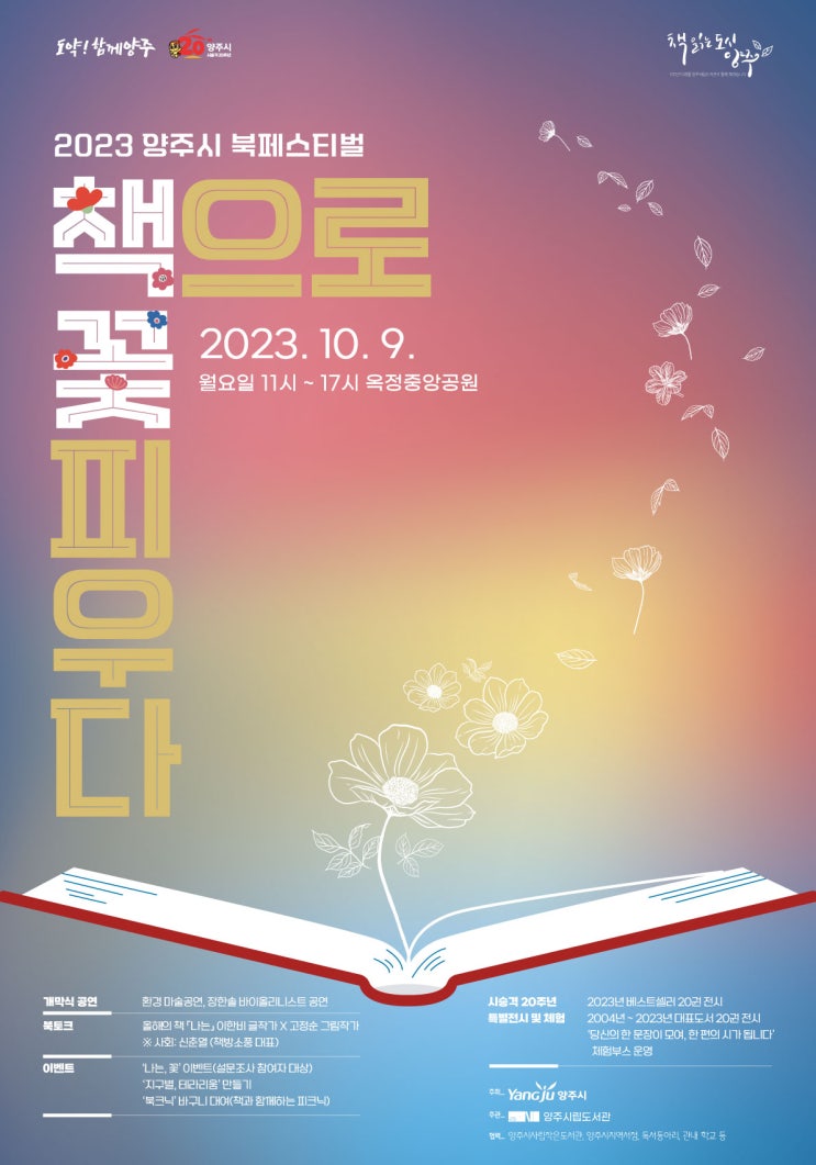 [북페스티벌] 2023 양주시 북페스티벌 '책으로 꽃 피우다' 개최 안내 23.10.09