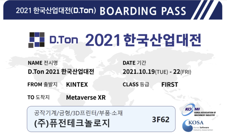  (주)퓨전테크놀로지가 2021 한국산업대전에 참가합니다!