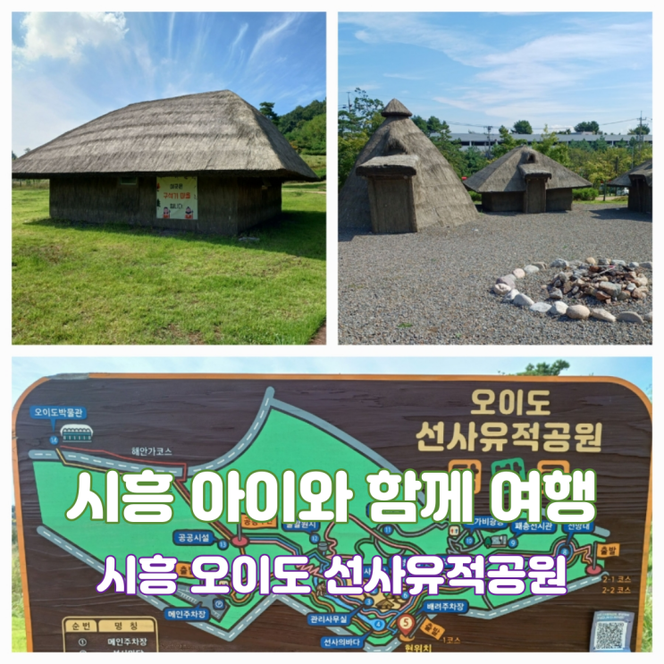 오이도 선사유적공원 시흥 오이도 아이와 함께 여행 가볼만한곳 3코스 탐방로 후기 오이도 선사유적공원 시흥 오이도 아이와 함께 여행 가볼만한곳 3코스 탐방로 후기
