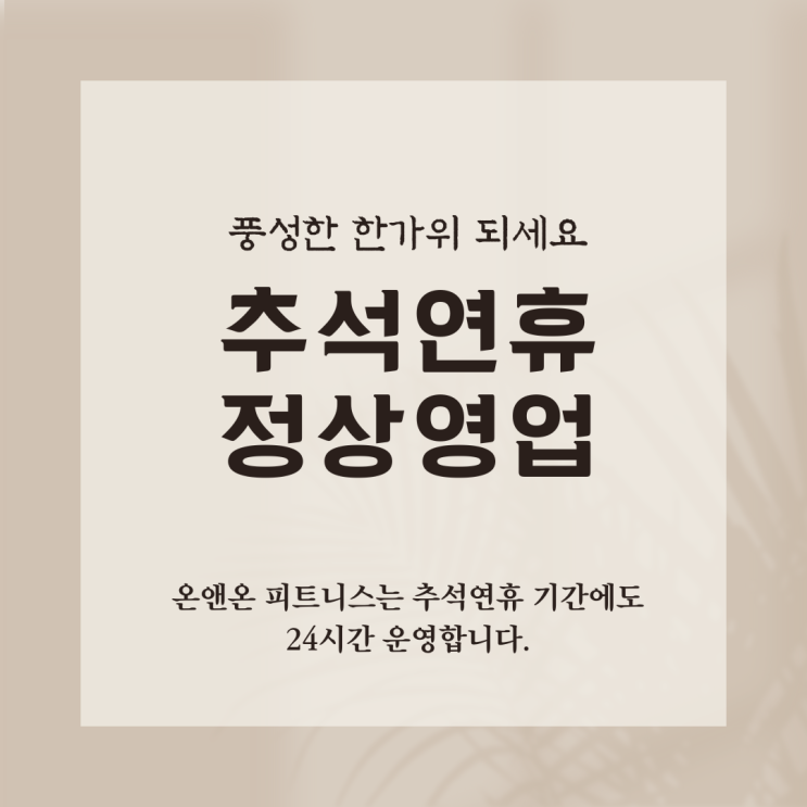  연신내 헬스장/ 추석 연휴에도 24시간 운영합니다!