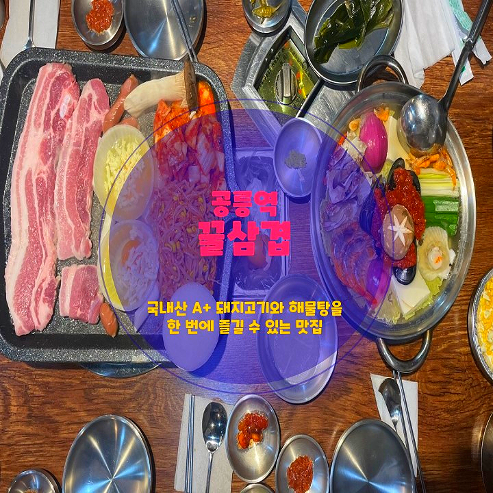  공릉 찐맛집 꿀삼겹 돼지고기와 해물탕의 화려한 조화