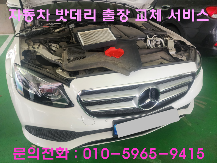 소사본동 벤츠 E220D 배터리 교체 자동차 밧데리 방전 출장 교환 소사본동 벤츠 E220D 배터리 교체 자동차 밧데리 방전 출장 교환