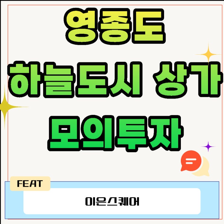  영종도 하늘도시 상가 모의투자(이은스퀘어)