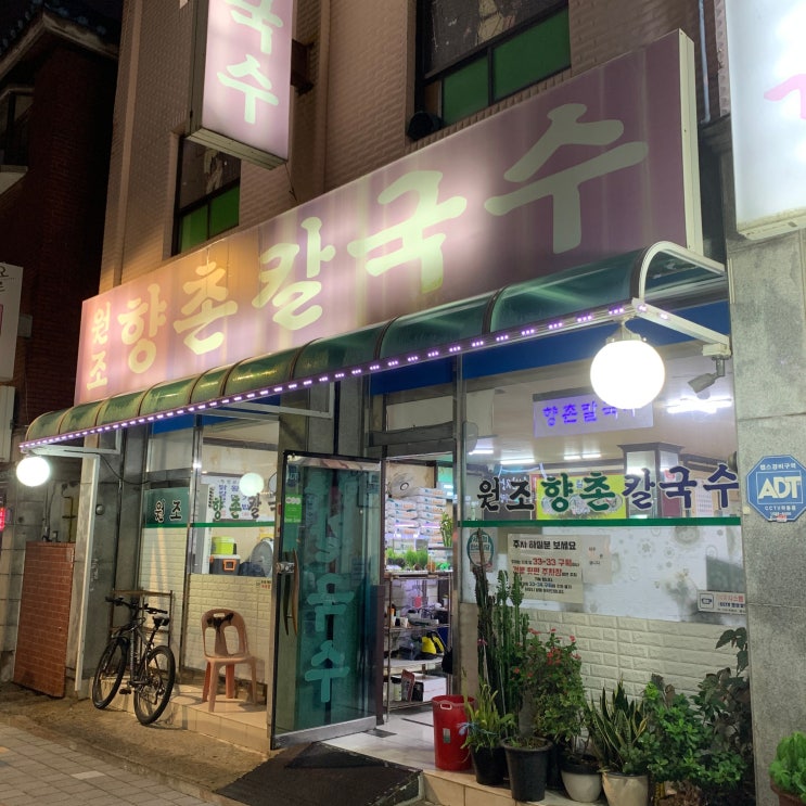  중랑구맛집 향촌칼국수 리뷰 : 가성비 끝판왕에 숙성면으로 쫄깃함이 저세상급
