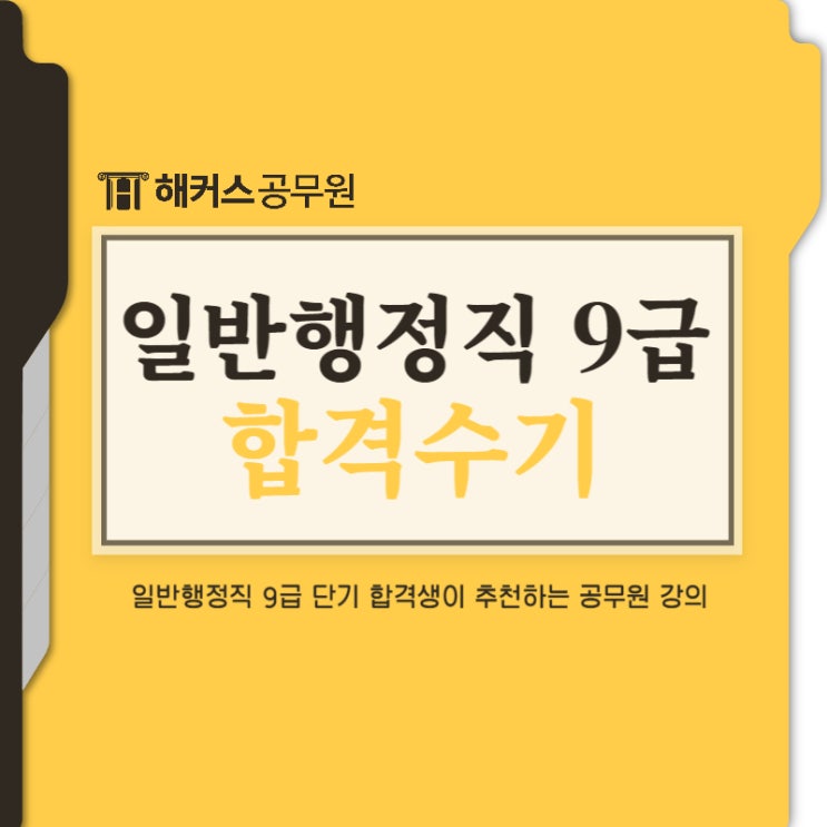  9급 일반행정직 단기합격생이 추천하는 공무원 강의