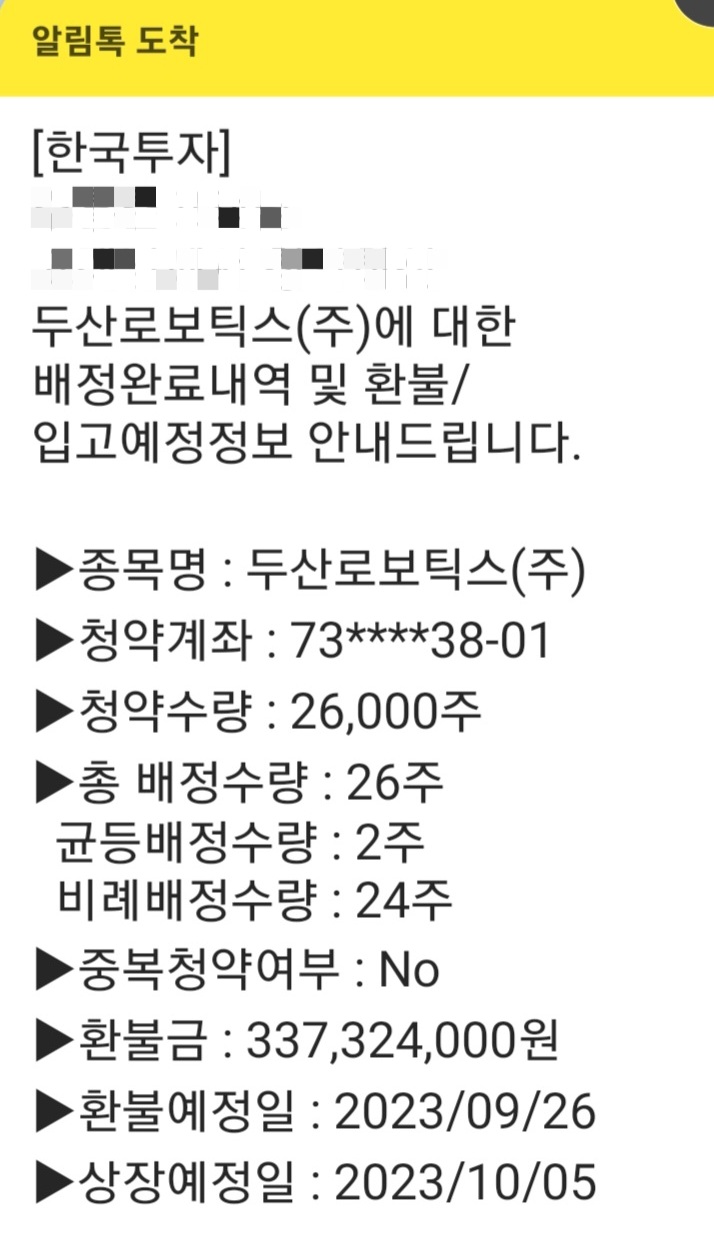한싹 및 두산로보틱스 공모주 비례 배정 결과(상장일 및 예상 수익)