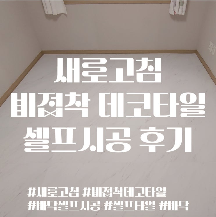  새로고침 비접착 데코타일로 작은 방 바닥 셀프 시공, 깔끔한 방바닥 만들기 작업 후기