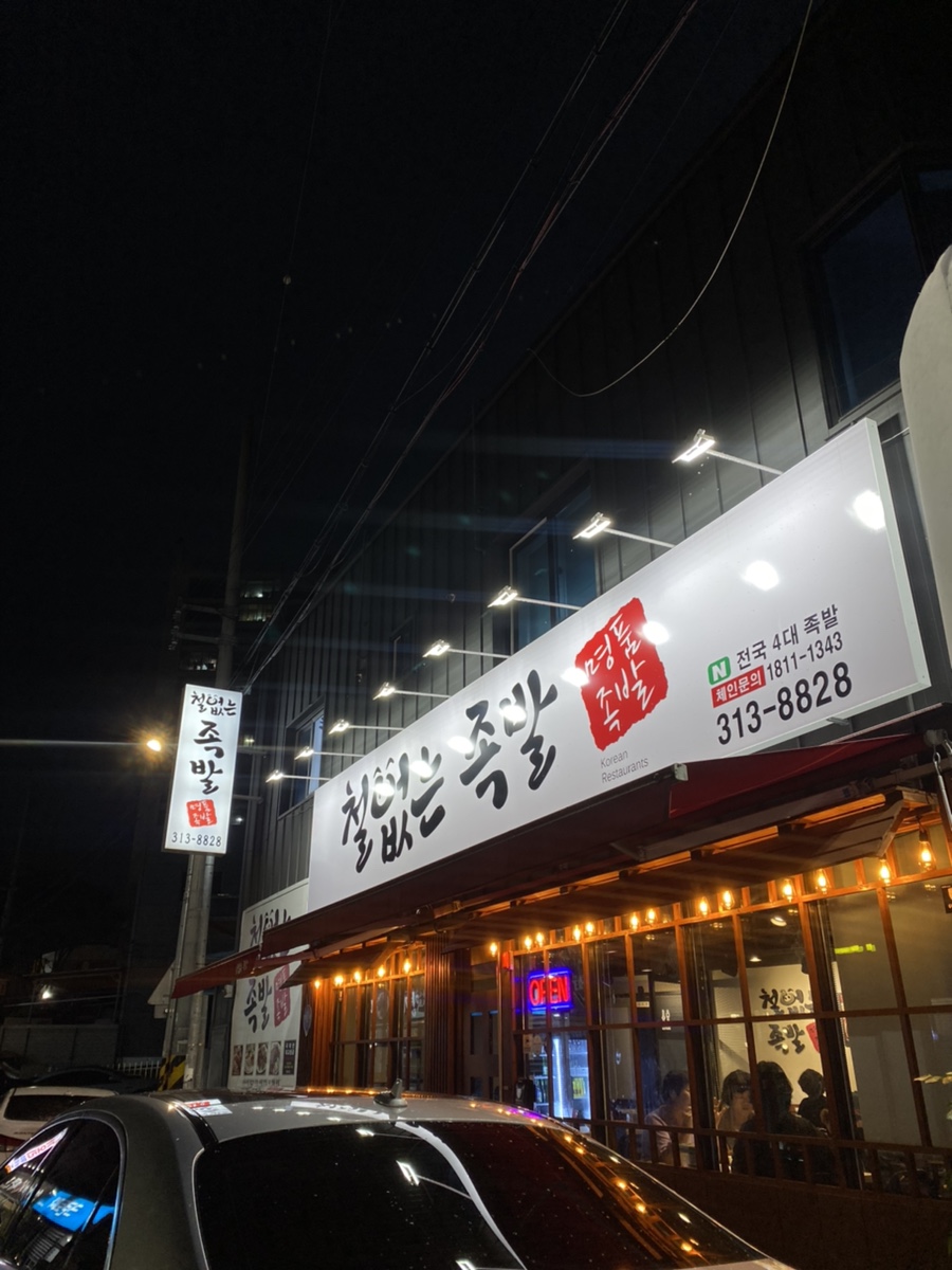 철없는족발 칠곡점 사진 3