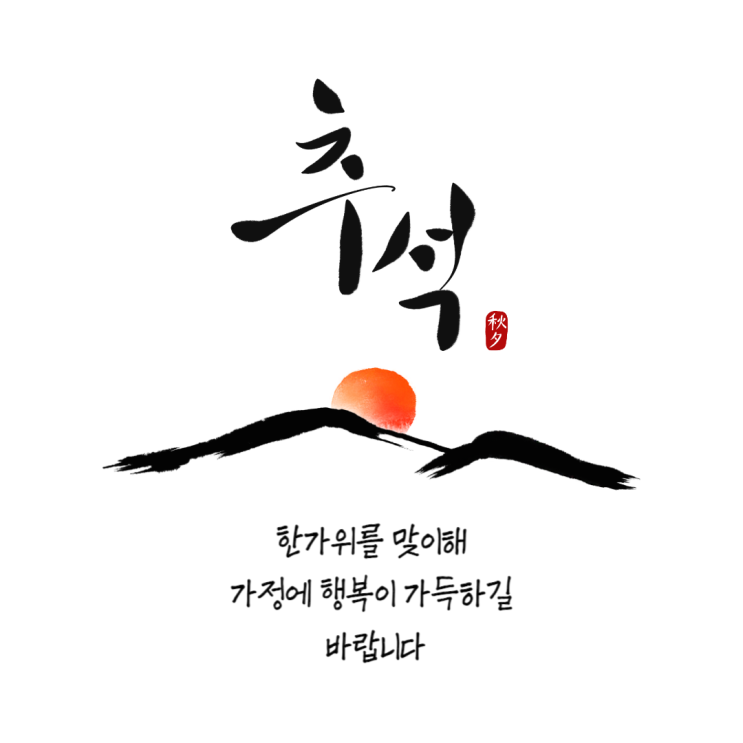  추석 명절 휴원 일정 안내 드립니다.