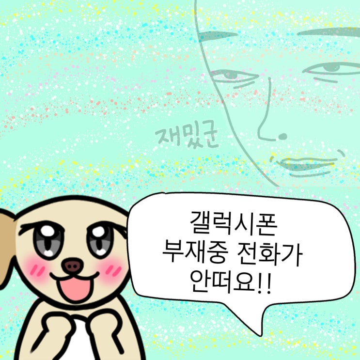  갤럭시스마트폰 부재중전화가 안뜰때 폰설정하기