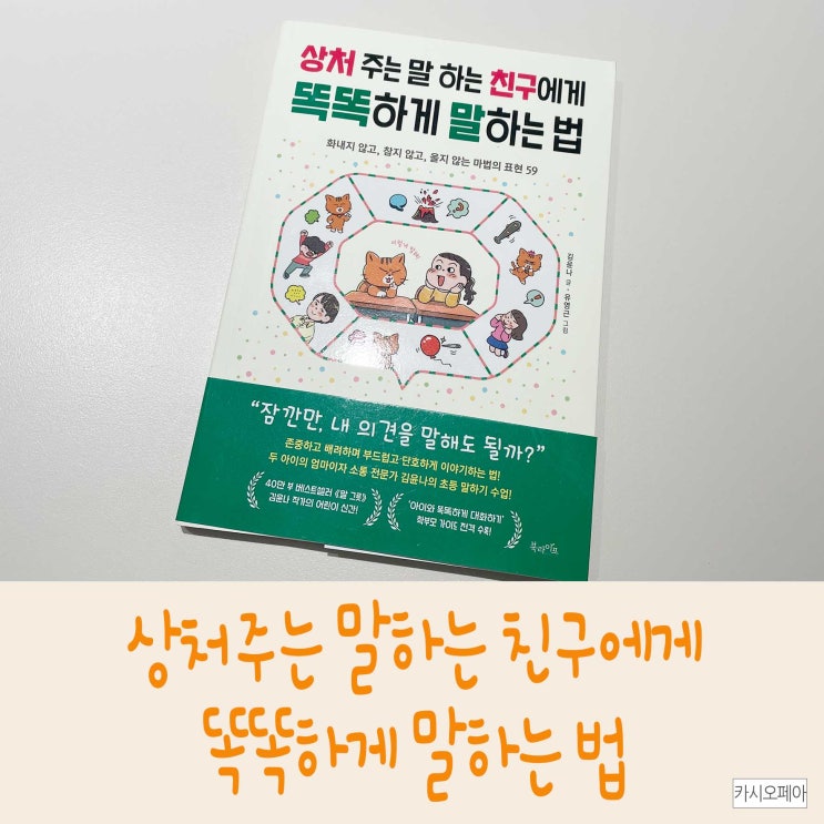  엄마공부 책 추천 <상처 주는 말 하는 친구에게 똑똑하게 말하는 법>