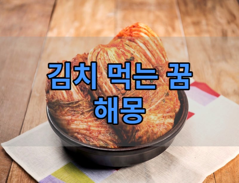 김치꿈 김치 먹는, 담그는 꿈 해몽