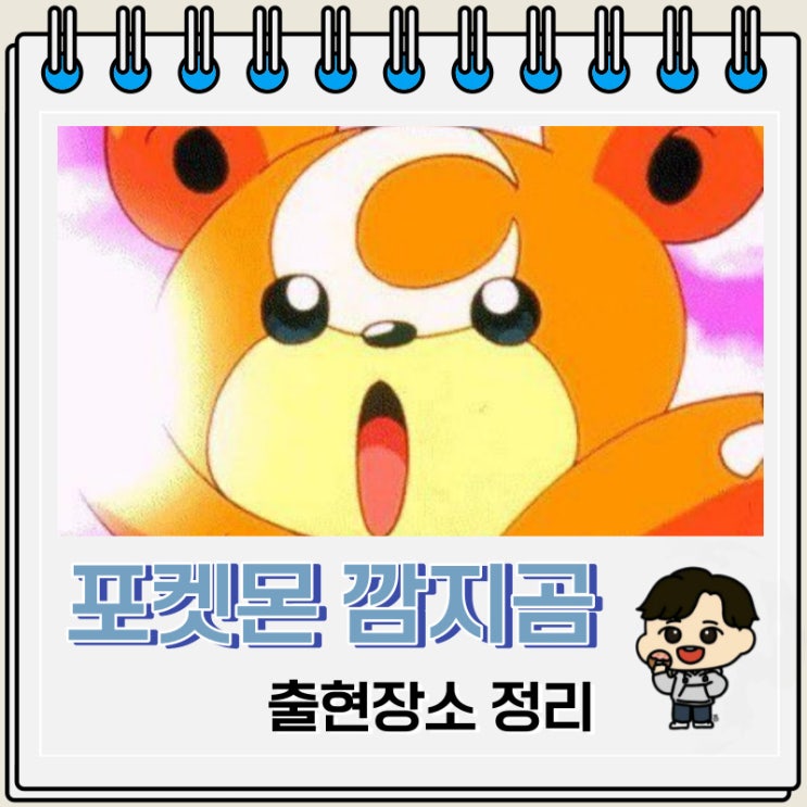 포켓몬스터 깜지곰 출현장소 정보 포켓몬스터 깜지곰 출현장소 정보