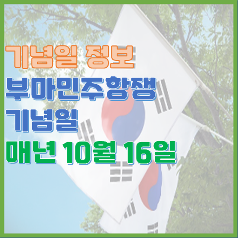 부마민주항쟁 기념일 10월 16일 부마항쟁을 기념하는 날 부마민주항쟁 기념일 10월 16일 부마항쟁을 기념하는 날