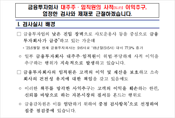  PE 대주주·임직원의 '사익추구행위' 집중 점검