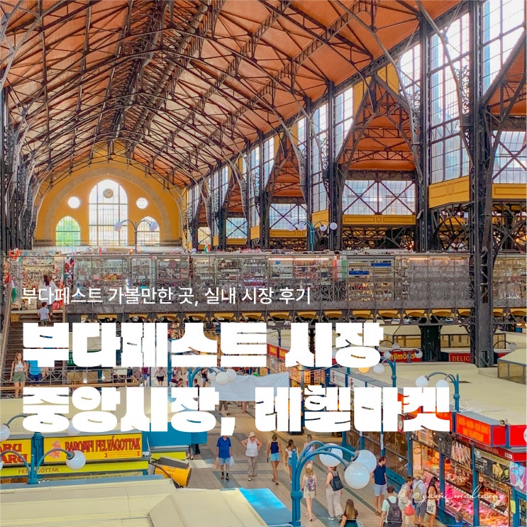  부다페스트 중앙시장 그레이트 마켓 홀과 레헬마켓 후기