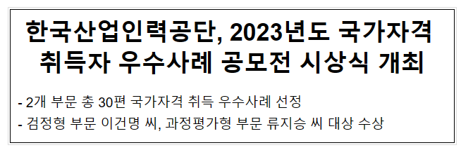 한국산업인력공단, 2023년도 국가자격 취득자 우수사례 공모전 시상식 개최