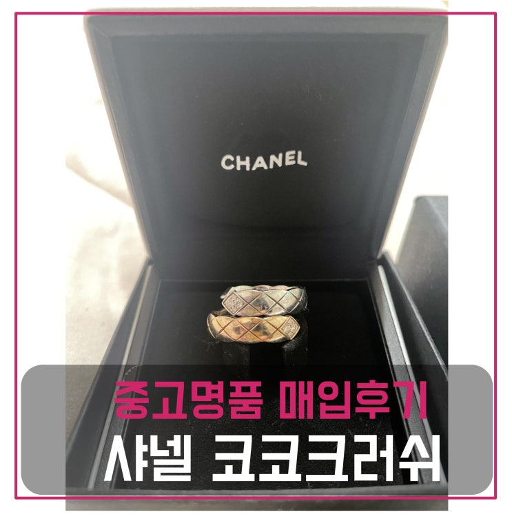  샤넬 코코크러쉬 반지 매입