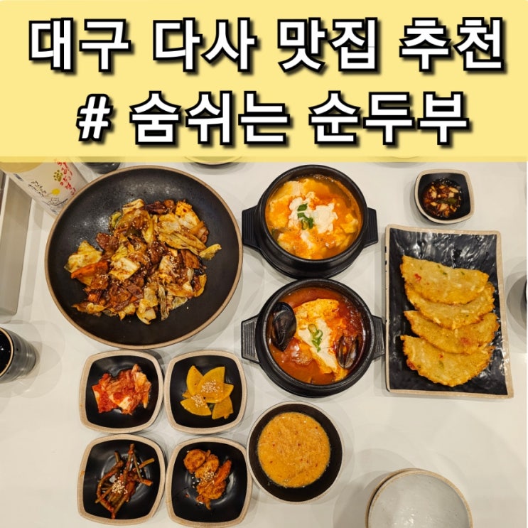  대구 다사 맛집 국내산 콩으로 매일 만드는 숨쉬는 순두부