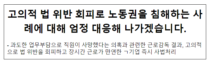 고의적 법 위반 회피로 노동권을 침해하는 사례에 대해 엄정 대응해 나가겠습니다. 고의적 법 위반 회피로 노동권을 침해하는 사례에 대해 엄정 대응해 나가겠습니다.