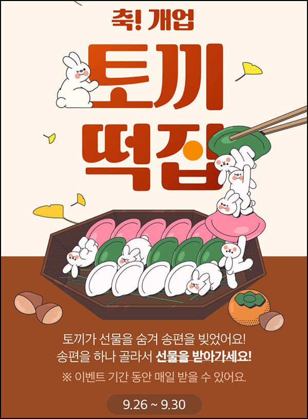 H몰 토끼떡집 이벤트(스벅 및 적립금등)즉당 ~09.30