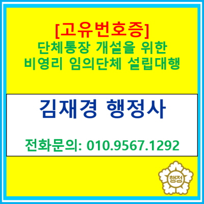 [고유번호증 발급] 단체통장 개설을 위한 비영리 임의단체 설립(전국 서울 경기 인천 수원 용인 화성 오산 안산 평택 성남 안양 행정사)