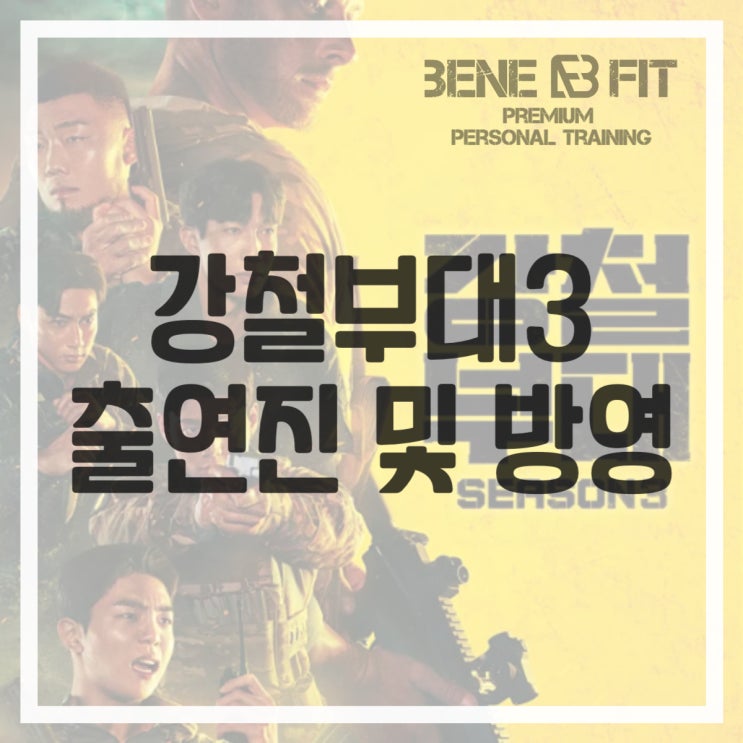 강철부대3 출연진 덱스 넷플릭스 방영 예정