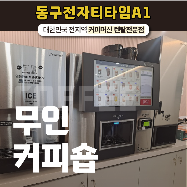  무인커피숍 신메뉴 개발까지 완벽하게 지원하는 무인커피머신기?