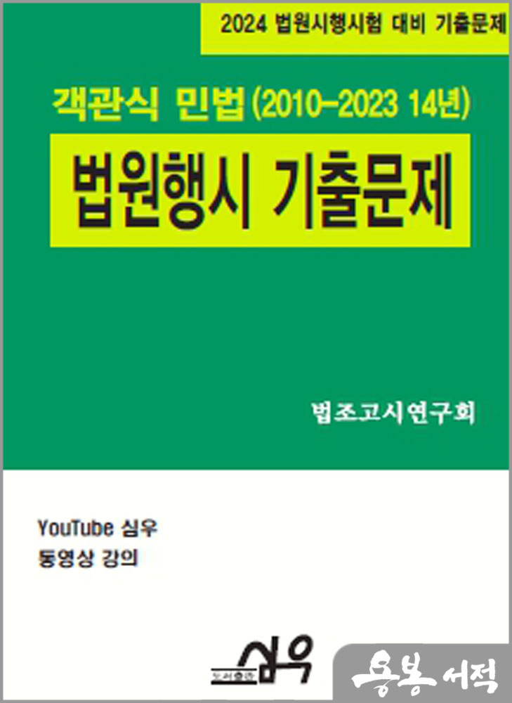  2024 법원행시 기출문제 객관식 민법(2010-2023 14년)/심우