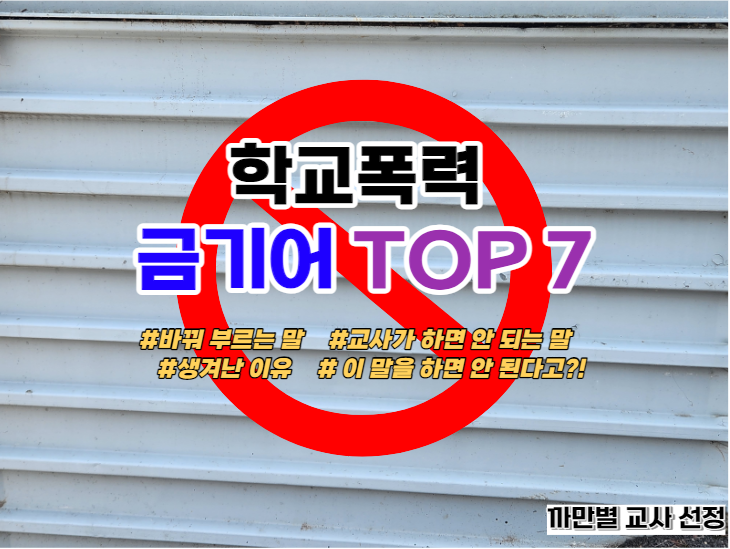  학교폭력 금기어 TOP 7, 교사가 하면 안 되는 말