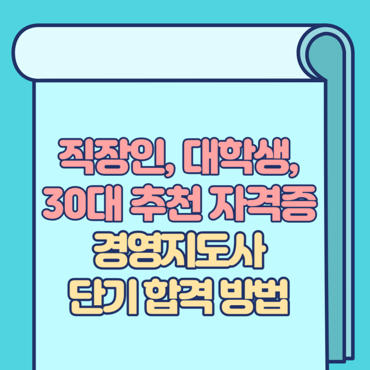  직장인, 대학생, 30대 추천 자격증 경영지도사 단기 합격 방법
