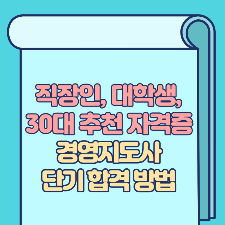 직장인, 대학생, 30대 추천 자격증 경영지도사 단기 합격 방법