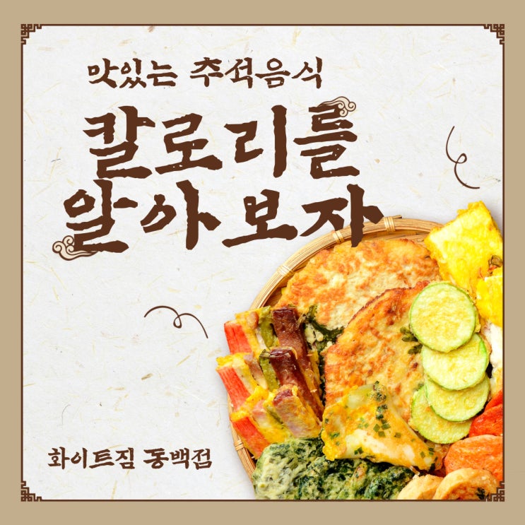  [화이트짐 동백점]이 알려주는 명절음식 칼로리! 맘 놓고 먹었다가는 큰일납니다...!!!!!!!!!