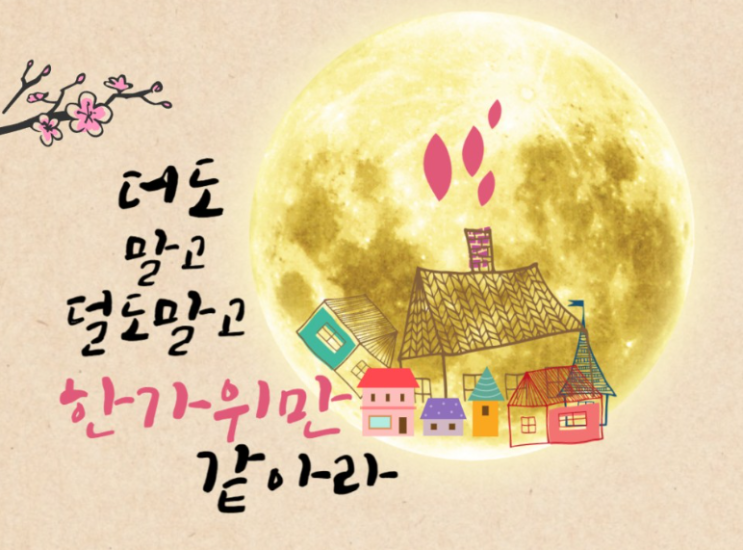  건강한 추석 연휴 보내세요!