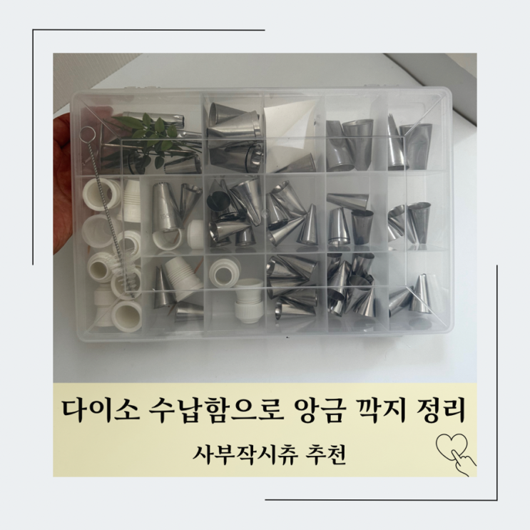  다이소 수납함으로 앙금플라워 깍지 정리하는 방법 추천