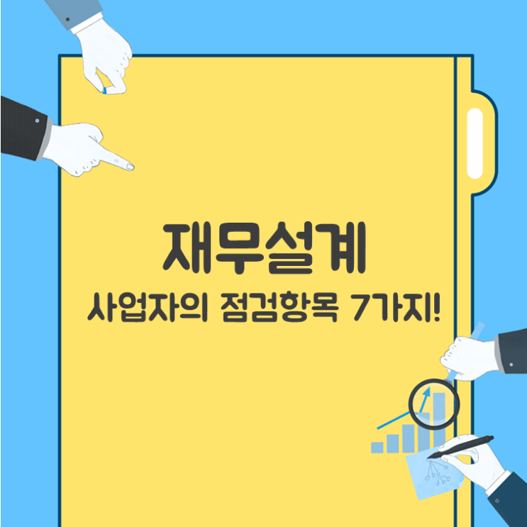  재무설계, 사업자의 점검항목 7가지!
