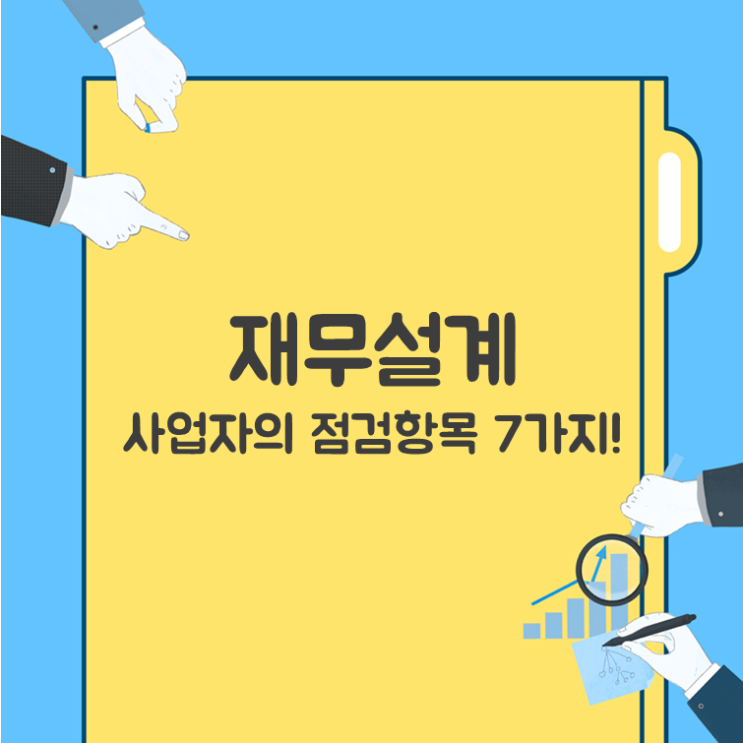 재무설계, 사업자의 점검항목 7가지!