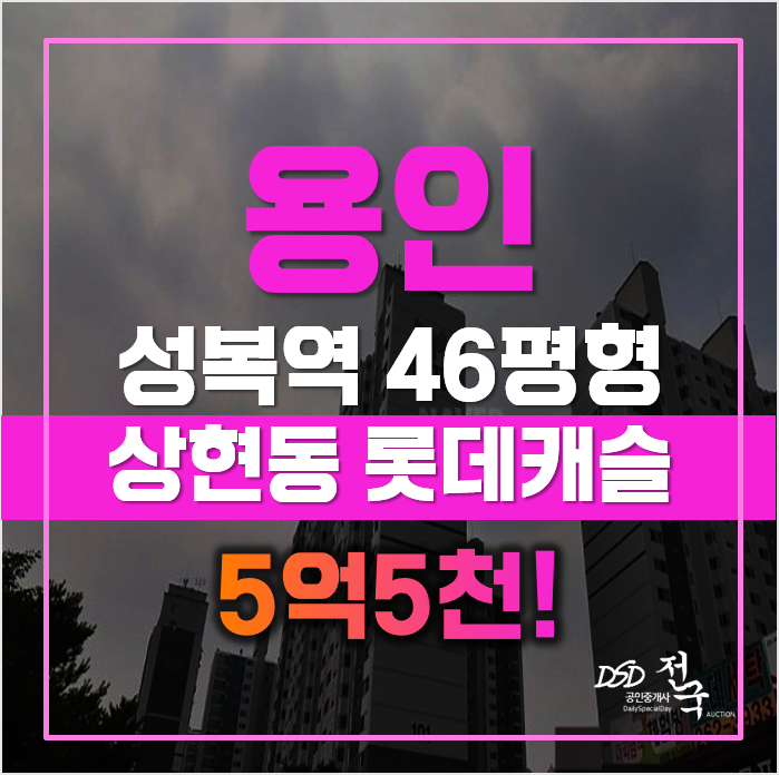 용인아파트경매 성복역 아파트, 롯데캐슬 급매 용인아파트경매 성복역 아파트, 롯데캐슬 급매