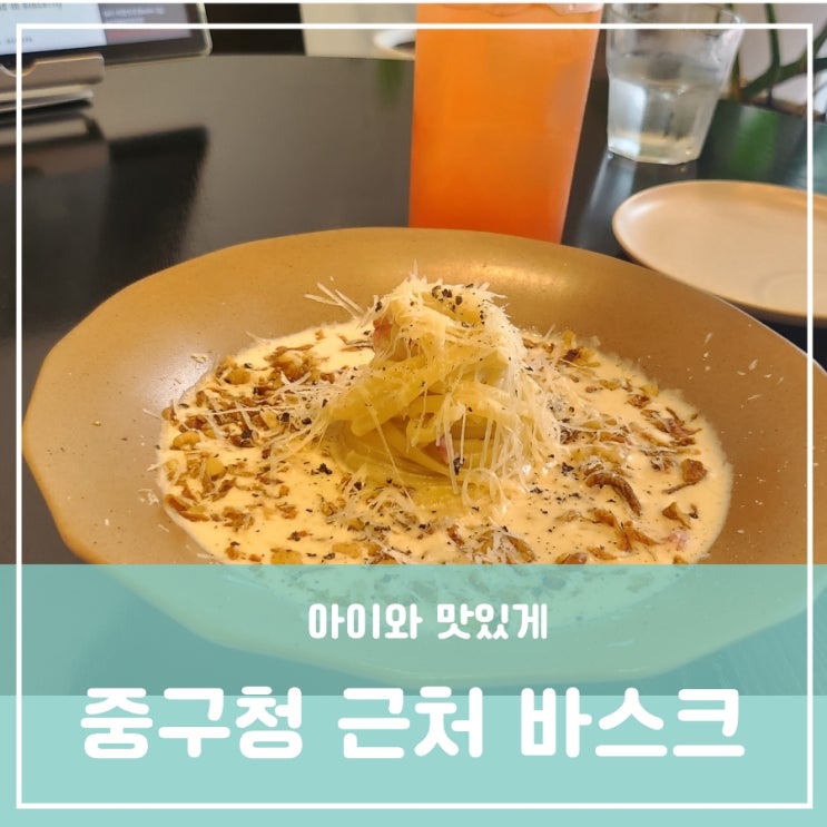 대전대흥동파스타 아이와 데이트 중구청역 성모병원 근처 바스크 대전대흥동파스타 아이와 데이트 중구청역 성모병원 근처 바스크