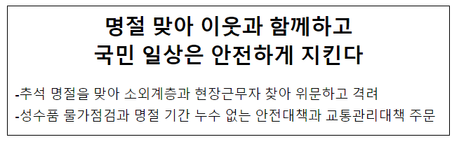 명절 맞아 이웃과 함께하고 국민 일상은 안전하게 지킨다