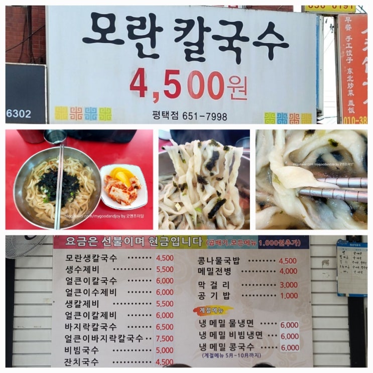 모란칼국수 평택점_통복시장 칼국수 맛집 평택역 근처 평택 통복동 맛집