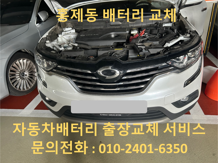  홍제동 QM6 배터리 교체 자동차 밧데리 방전 출장 교환