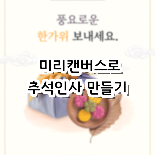 미리캔버스로 추석 인사 이미지 만들기 (디자인 못해도 가능!)
